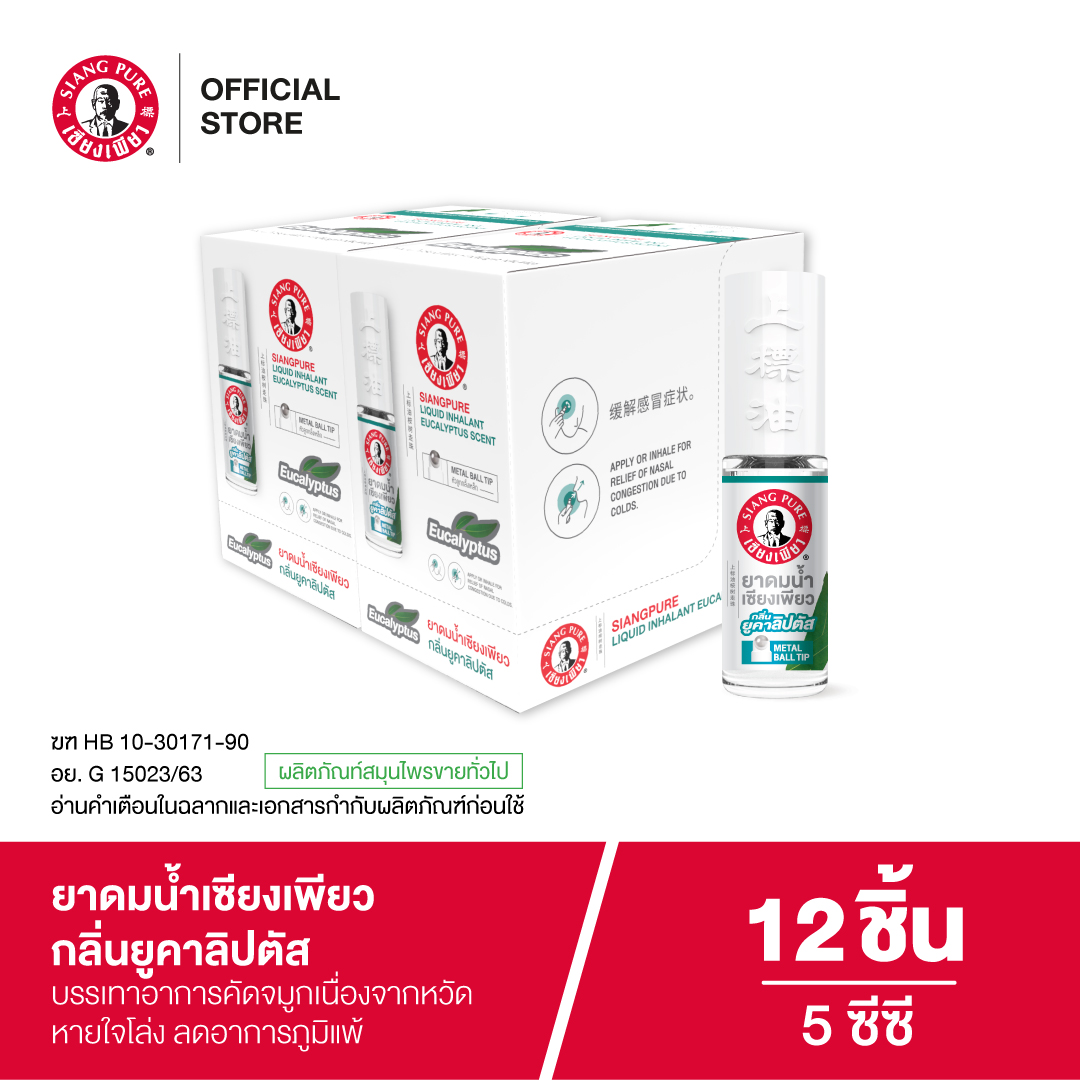ยาดมน้ำ เซียงเพียว กลิ่นยูคาลิปตัส ชนิดลูกกลิ้ง 5CC (จำนวน 12 ชิ้น)_5
